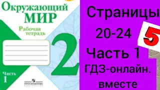 2 класс. ГДЗ. Окружающий мир. Рабочая тетрадь. Часть 1. Плешаков. Страницы 20-24. С комментированием