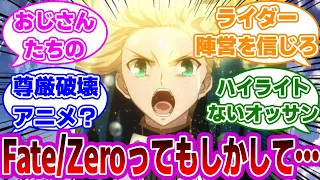 【FGO】Fate/Zeroってもしかして…に対するマスターたちの反応集