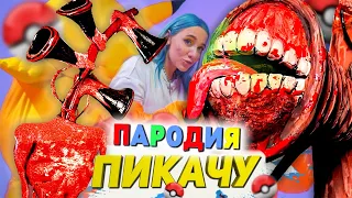 Песня Клип ЗОМБИ СИРЕНОГОЛОВЫЙ SCP Mia Boyka & Егор Шип - ПИКАЧУ ПАРОДИЯ / Песня про Сиреноголового