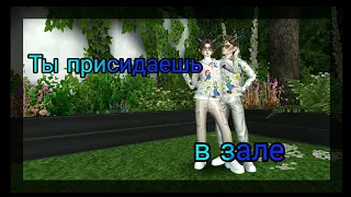 Клип ты присидаешь в зале Avakin Life /Nastya Ava/