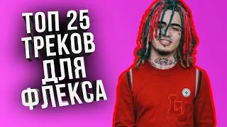 25 Топ треков Лучших для ФЛЕКСА | ТОП 25