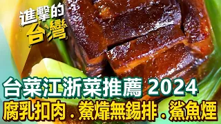 【台菜江浙菜推薦2024】3兆男黃仁勳掀美食旋風！盤點全台必比登台菜、甘蔗滷封肉、古早味醃雞、江南富貴八寶鴨、紅蟳冬粉、腐乳扣肉、鮝㸆無錫排、魷魚螺肉蒜、傳承50年鯊魚煙 @FoodinTaiwan