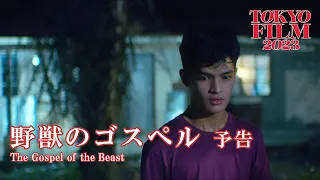 野獣のゴスペル - 予告編｜The Gospel of the Beast - Trailer｜第36回東京国際映画祭 36th Tokyo International Film Festival
