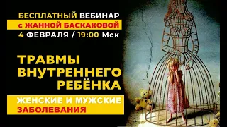 Бесплатный вебинар "Травмы внутреннего ребёнка: Женские и Мужские заболевания" с Жанной Баскаковой