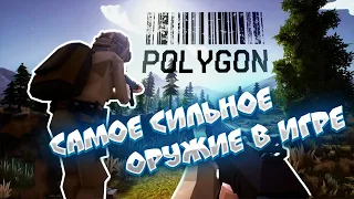 ОБЗОР НА САМОЕ ЛУЧШЕЕ ОРУЖИЕ В САМОЙ ЛУЧШЕЙ ИГРЕ !!!! | POLYGON