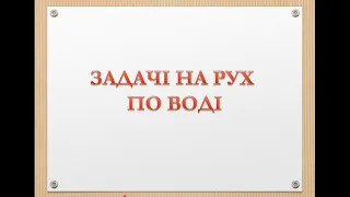 Задачі на рух річкою за течією і проти течії