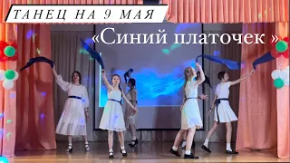 Школьный танец  на День Победы  «Синий платочек» 9 мая