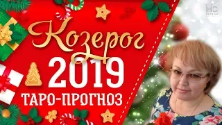 Козерог таро прогноз на 2019г