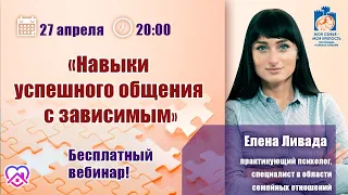 Навыки успешного общения с зависимым | Лекции для созависимых.| Моя семья - моя крепость