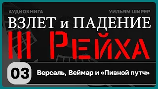 ☑️03 Версаль, Веймар и «Пивной путч» / Взлёт и падение Третьего Рейха // Уильям Ширер/