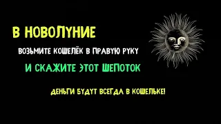 Шепоток на деньги в новолуние