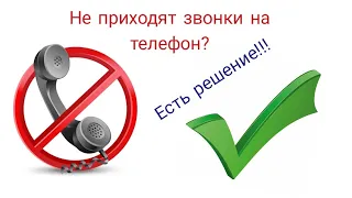 Что делать если тебе не приходят звонки на мобильный? Полное решение проблемы!!!