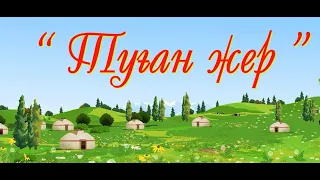 "Туған жер" (музыка К.Дуйсекеева, слова Ш.Сариева)