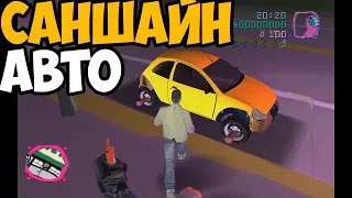 GTA ВАСЯ ГОРОД ► САНШАЙН АВТО! ЧТО-ТО ПОШЛО НЕ ТАК!