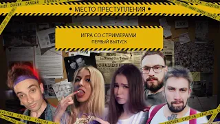 СТРИМЕРЫ ИГРАЮТ В  Место преступления #Twitch