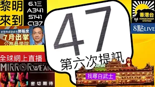 6.1黎明來到 47 人案第六次提訊日｜珍寶海鮮舫時間找白武士議員倡馬會參與保留 ｜市民扣稅每年上限10萬 ｜警務處前副處長郭蔭庶獲委任為公務員學院院長｜MIRROR演唱會全新網上直播體驗