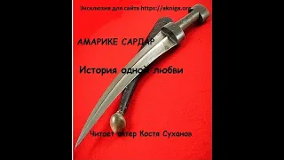 Аудиокнига. История одной любви. Амарике Сардар. Романтика. Чувства против ненависти и непонимания.