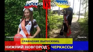 Нижний Новгород и Черкассы. Сравнение выпускниц. Россия VS Украина - где жизнь лучше?