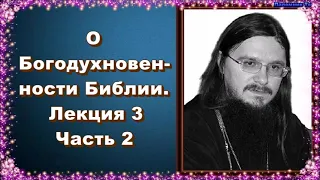 О Богодухновенности Библии. Лекция 3. Часть 2 - священник Даниил Сысоев