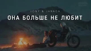 JONY & JANAGA - Она больше не любит | Музыка 2024