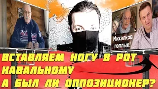 Навальный присоединился к травле Михалкова и его утопили в хейте