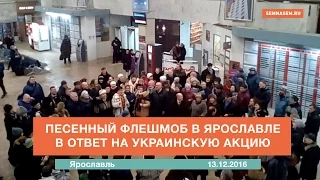 Песенный флешмоб в Ярославле в ответ на украинскую акцию