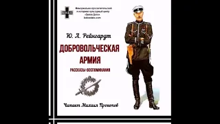 Рейнгардт Юрий - Добровольческая армия (читает Михаил Прокопов)