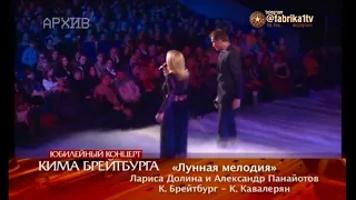 Лариса Долина и Александр Панайотов - "Лунная мелодия" [Юбилейный концерт Кима Брейбурга]