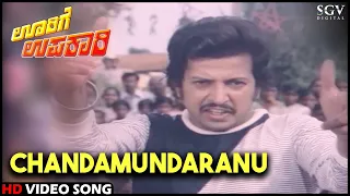 Oorige Upakari Movie Songs : Chandamundaranu HD Video Song | Dr.Vishnuvardhan, Padmapriya
