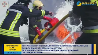 Як ліквідовували пожежу в Золочівському районі, що виникла внаслідок ворожого обстрілу