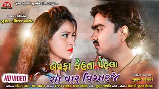 Bewafa Kehta Pehla So Var Vicharaje - Jignesh Barot - Latest Gujarati Song