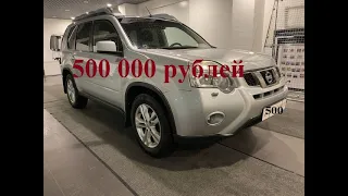 Nissan X-Trail по 500 000 рублей . Банкротное имущество серия 243