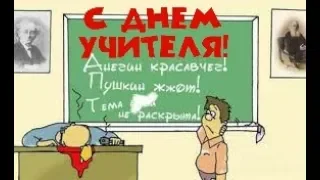 С днем учителя!  Прикольное поздравление с днем учителя! Прикольная открытка с днем учителя