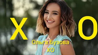 Ольга Бузова - X.O (Премьера трека 2020, Andro Cover)