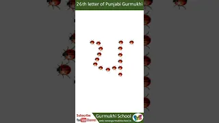 Learn Punjabi Alphabet 26th letter
