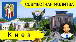 Всеобщая молитва | 25 сентября | Киев