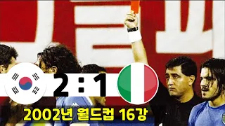 한국 VS 이탈리아 2002년 월드컵 16강