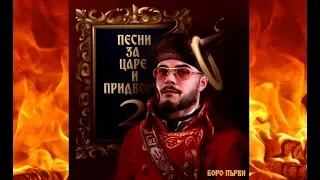 БОРО ПЪРВИ - ПЕСНИ ЗА ЦАРЕ И ПРИДВОРНИ ²