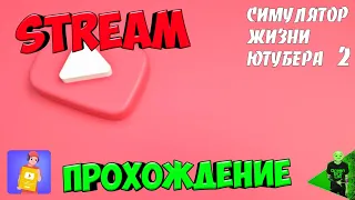 Проходим симулятор жизни ютубера 2 на стриме!