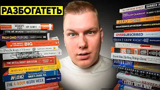 ЭТИ 5 секретов о ДЕНЬГАХ я узнал прочитав 150 книг. (Как достичь успеха?)