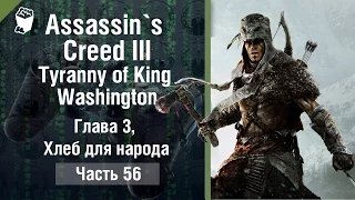 Assassin`s Creed III: Tyranny of King Washington прохождение #56, Глава 3, Хлеб для народа