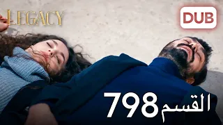 الأمانة الحلقة 798 | عربي مدبلج