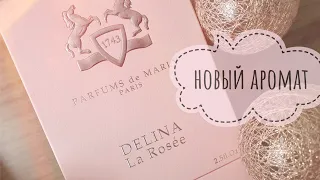 Новый аромат💓Parfums de Marly Delina La Rosee🌹🌹🌹