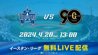 【筒香選手 実践初復帰！】【無料LIVE配信】4月20日(土)13:00 イースタン・リーグ公式戦（DeNA vs 巨人）