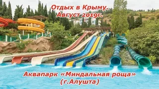 Аквапарк "Миндальная роща" (Крым, г.Алушта, август 2019г)