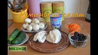 Румынский салат или салат по-румынски. МЯСОЖОР 174