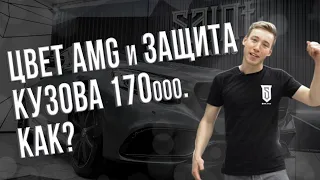 MB S63 AMG Coupe. ЦВЕТ AMG И ЗАЩИТА КУЗОВА ВСЕГО 170000? КАК?