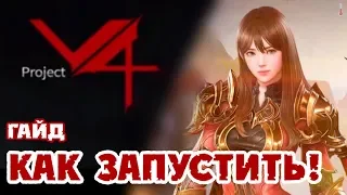 Гайд по запуску! Ошибка -9 | Project V4 | MMORPG от Nexon | Android