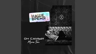 Наше время (Remix)