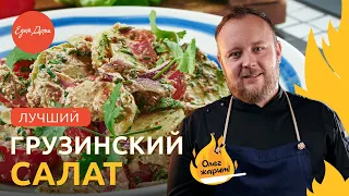 Рецепт простого и вкусного овощного салата к шашлыку 🔥 ОЛЕГ ЖАРИТ!